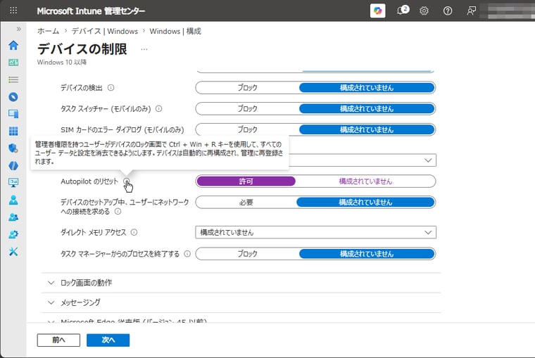 画面2　「Autopilotのリセット: 許可」を設定した構成プロファイルを作成し、デバイスグループに割り当てる