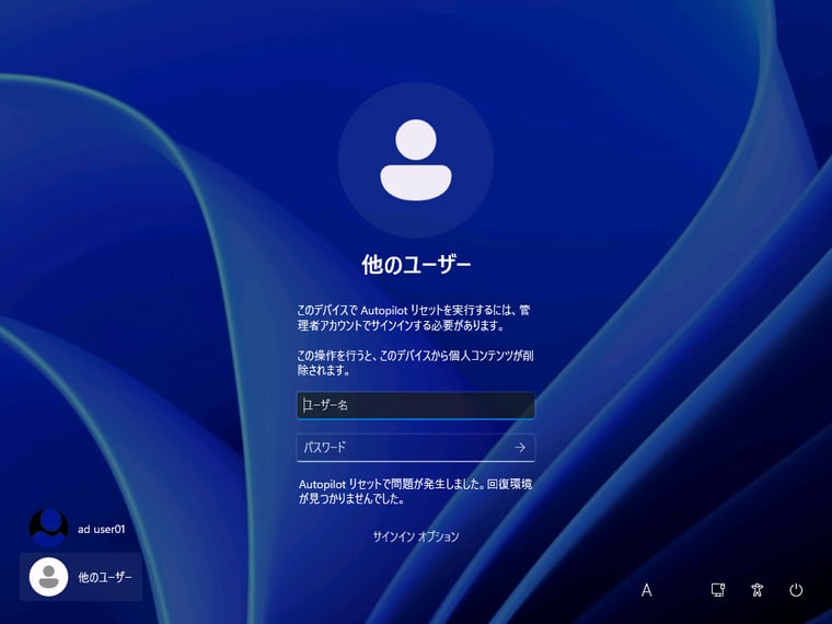 画面3　デバイスのロック画面で「Ctrl＋Win＋R」キーを押してWindows Autopilotリセットを実行する