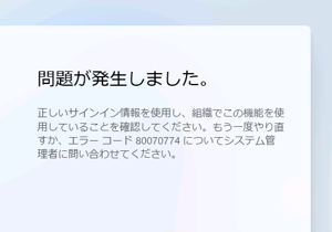 Active Directoryにデバイス登録失敗したときのエラー（クリックで拡大）