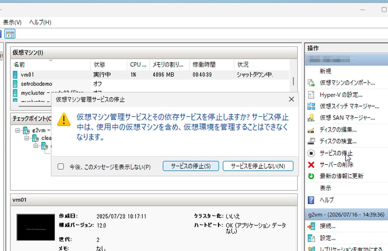 画面2　VMの制御を取り戻すための方法の1つは、仮想マシン管理サービスの再起動（停止/開始）