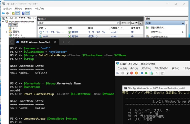 画面3　クラスター上のVMを開始して、仮想マシン接続ツールを所有者ノードのVMに接続する