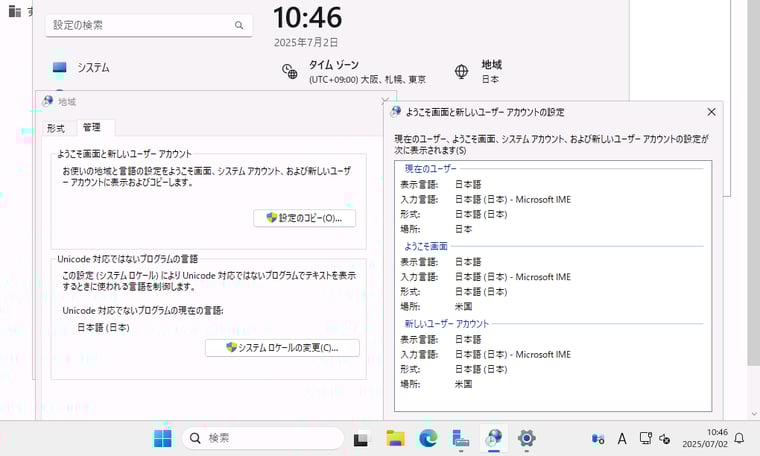画面３　「ようこそ画面とシステムアカウント」と「新しいユーザーアカウント」の場所を修正するために、再設定が必要だった以外、問題なく日本語化できた