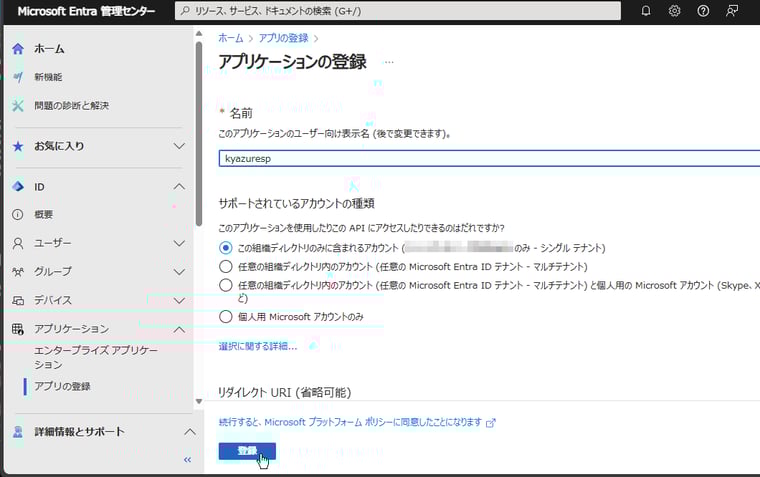 画面1　「Microsoft Entra管理センター」でアプリケーションを登録する。これがサービスプリンシパルになる