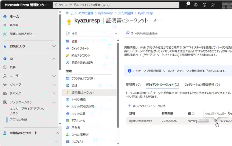 画面2　サービスプリンシパルにクライアントシークレットを追加し、その「値」（サービスプリンシパルのパスワード）をコピーして控えておく