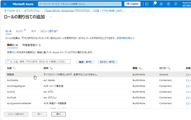画面4　サブスクリプションレベルで「閲覧者」ロールの権限をサービスプリンシパルに割り当てる。より厳格に制限したい場合は、リソースごとに設定すればよい