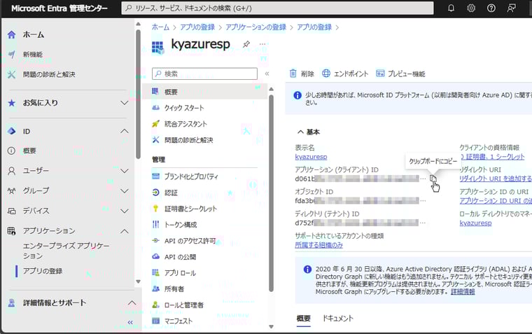 画面1　Azure REST APIへのアクセスに使用するサービスプリンシパル