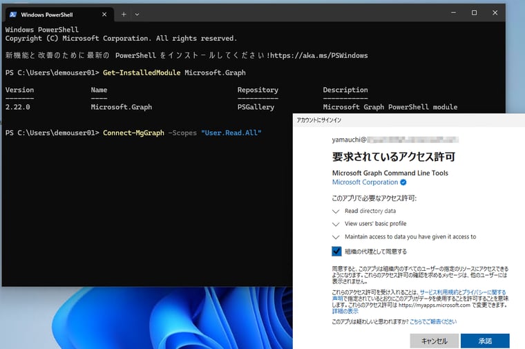 画面1　グローバル管理者であるユーザーでサインインし、要求されているアクセス許可に「同意」する