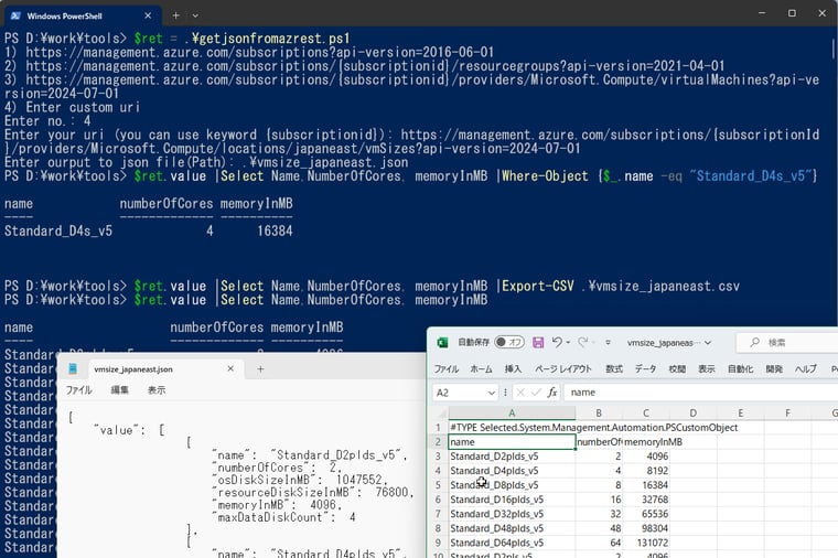 画面1　おまけのサンプルスクリプト「getjsonfromazrest.ps1」でカスタムURIを入力して実行し、JSONファイルとCSVファイルを作成した例