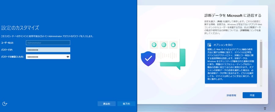 画面4　ローカル管理者（Administrator）のパスワードを設定し、初回ログイン時に診断データの送信に同意する