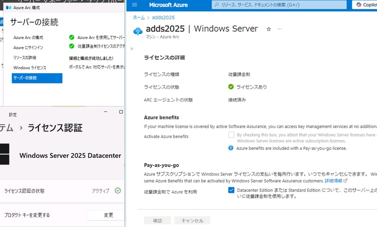 画面8　PAYGライセンスでアクティブ化されたWindows Server 2025、PAYGライセンスの管理はAzureポータルで行う