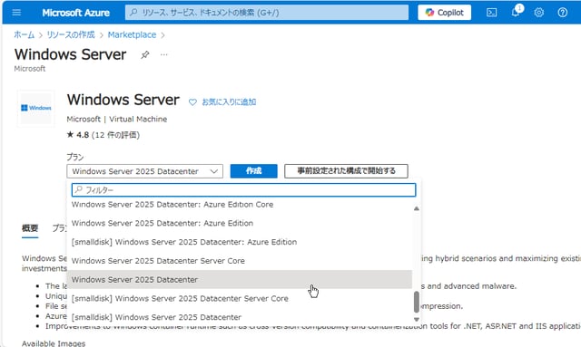 画面1　Azure Marketplaceの「Windows Server」オファーでWindows Server 2025のプランを選択する
