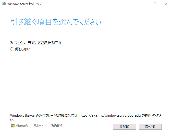 画面4　アップグレードインストールのためには「ファイル、設定、アプリを保持する」を選択する