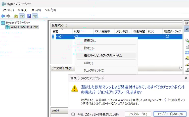 画面8　VMを旧バージョンのHyper-Vサーバーに移動する予定がなければ（なくなったら）、VMの構成バージョンをアップグレードする