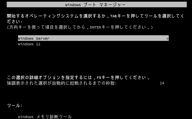 画面: Windowsブートマネージャーで起動するOSを選択