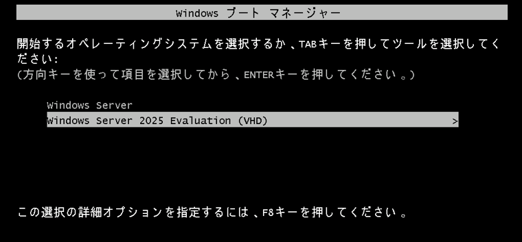 画面5　「Windowsブートマネージャー」でネイティブブートVHDX用のエントリを選択して起動する