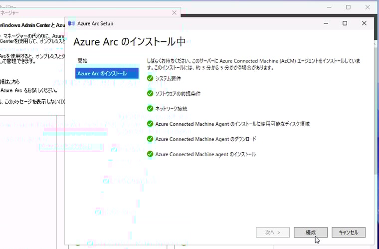画面3　「Azure Arcを使い始める」で「次へ」をクリックすると、エージェントのダウンロードとインストールまでが行われる