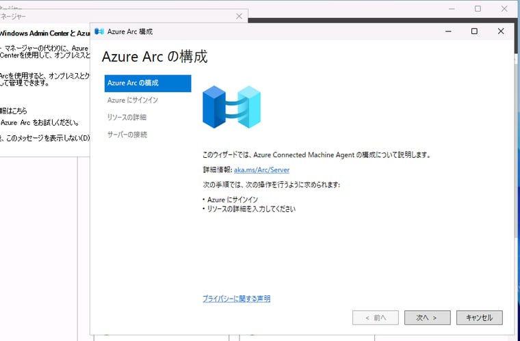 画面4　Azureへの接続情報を指定して、サーバーをAzure Arc対応サーバーとしてAzure Arcに接続する