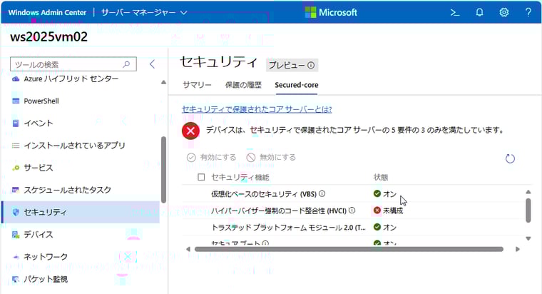 画面4　ホットパッチを有効にするには、仮想化ベースのセキュリティ（VBS）がオンになっている必要がある