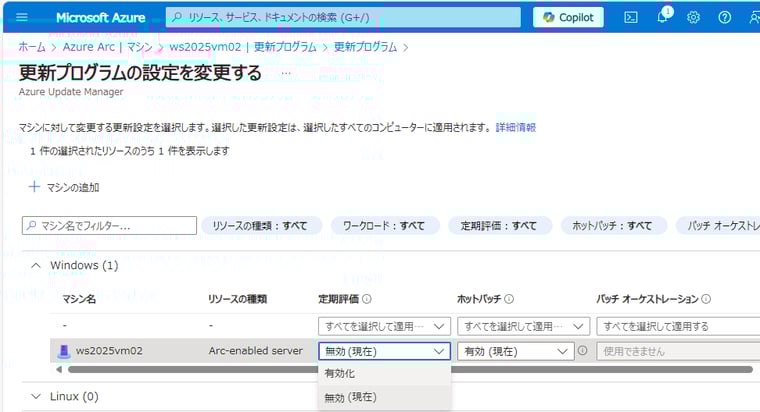 画面5　Azure Arcに接続したサーバーの更新プログラムの「定期評価」を有効にする