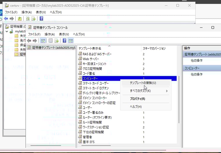 画面3　「証明書テンプレートコンソール」スナップインで「コンピューター」テンプレートを複製する