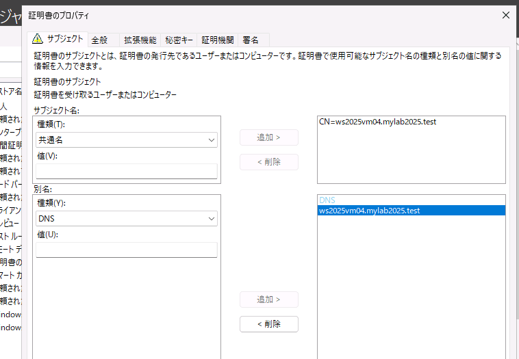 画面12　サブジェクト名（共通名）と別名（DNS）に、サーバーのFQDN（SMBクライアントが使用するアドレス）を設定する
