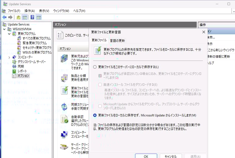 画面6　「更新ファイルをローカルに保存せず、Microsoft Updateからインストールします」を選択すれば、大量のディスク消費と同期に時間がかかる問題を解消できるが、更新ソースをオンプレミスに配置するというニーズを満たせなくなる