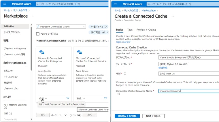 画面1　「Microsoft Connected Cache for Enterprise」のリソースを作成する