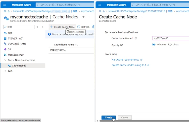 画面2　「Connected Cache for Enterprise & Education」リソースにキャッシュノードを作成する