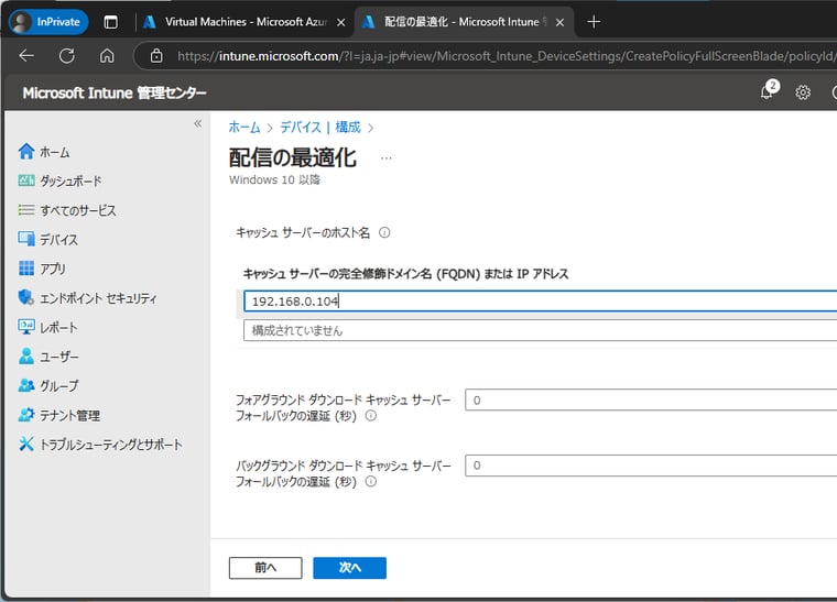 画面10　Microsoft Intuneで「配信の最適化」ポリシーを作成する