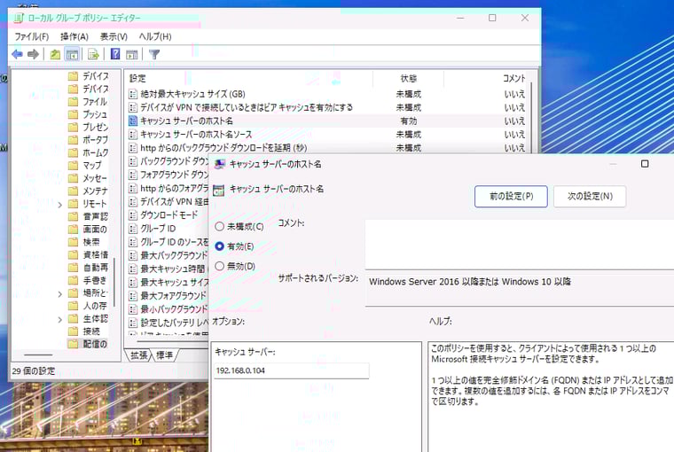 画面11　ローカルコンピューターポリシーによるキャッシュサーバーの設定。Active Directoryドメインを展開済みであれば、グループポリシーを使用して一元管理できる