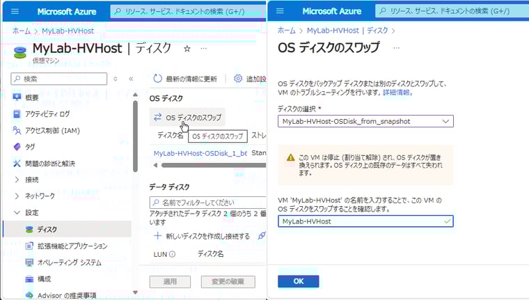 画面1　OSディスクのスナップショットからマネージドディスクを作成し、「ディスク｜OSディスクのスワップ」を使用して現在のOSディスクと入れ替える