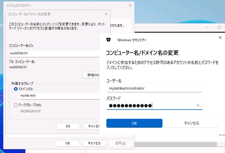 画面1　Windows Server 2025のVM「ws2025dc01」をmylab.testドメインのメンバーとして参加させる