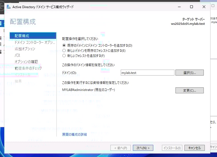 画面3　mylab.testドメインの追加のドメインコントローラーとして構成する