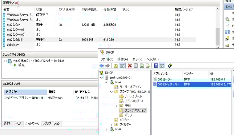 画面8　クライアントのDNS参照設定は、（Hyper-Vホスト上の）DHCPサーバーが配布しているので、そこを一か所書き換えるだけ