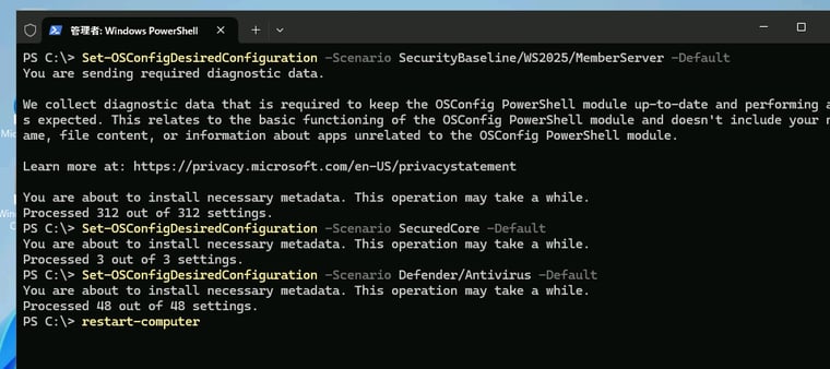 画面2　Microsoft.OSConfigモジュールをインストールして、セキュリティベースラインのシナリオを適用し、再起動する