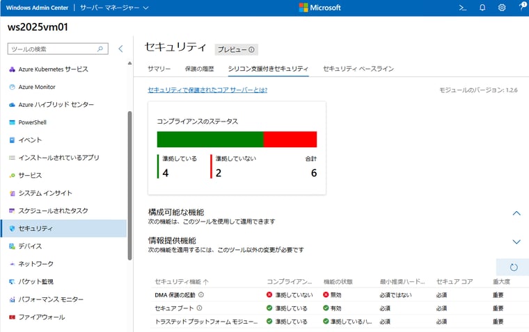 画面11　SecuredCoreおよびSecuredCoreStateシナリオに対応した「セキュリティ｜シリコン支援付きセキュリティ」