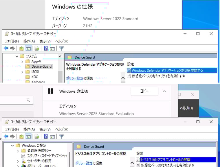 画面1　Windows Server 2022（画面上）とWindows Server 2025（画面下）の同じポリシー。名称が「ビジネス向けアプリコントロール」に変更された。ちなみに、Windows 10バージョン1703、Windows Server 2016以前は「コードの整合性ポリシーを展開する」という名称だった