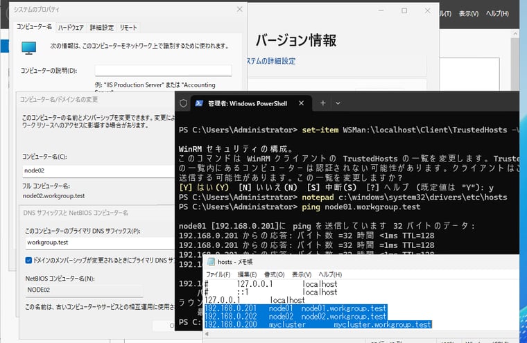  画面3　各ノードのコンピューター名、DNSサフィックス、hostsファイル、TrustedHostsの構成、ファイアウォールプロファイルの変更を行い、pingコマンドを実行してコンピューター名やFQDNによるノード間の導通を確認しておく
