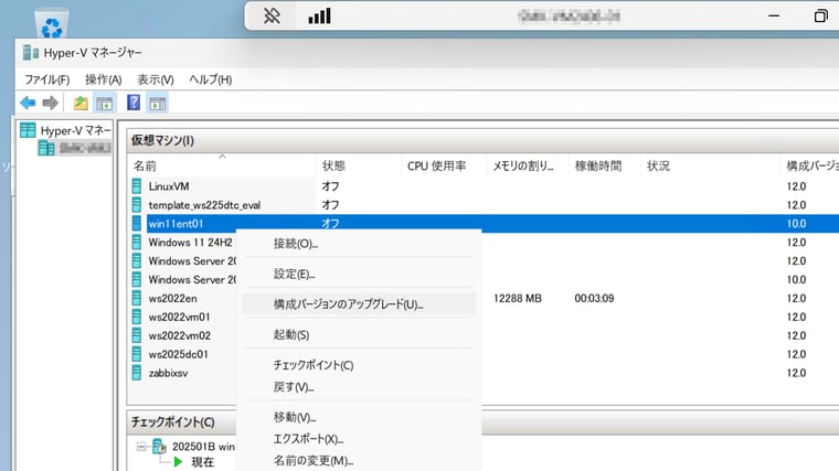 画面7　アップグレード後、すべてが正常であることを確認した上で、すべてのVMの構成バージョンを最新で、Windows Server 2025 Hyper-V既定の「12.0」にアップグレードする