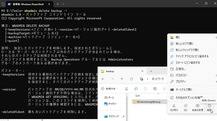 画面2　WBADMINコマンドではリモート共有上のバックアップを削除することはできないので、手動でバックアップ先から削除する