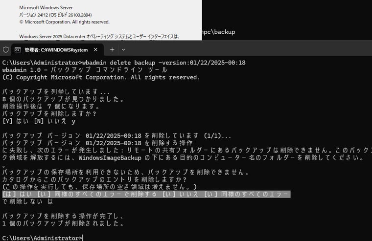 画面3　リモート共有上のバックアップの削除失敗エラーに続くメッセージがおかしい