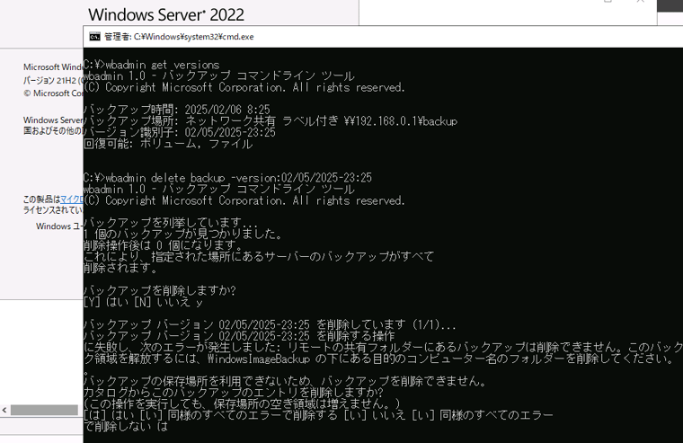 画面4　Windows Server 2022日本語版も同じ問題が存在した。ちなみに「は」と「い」のどちらを入力しても情報は削除された