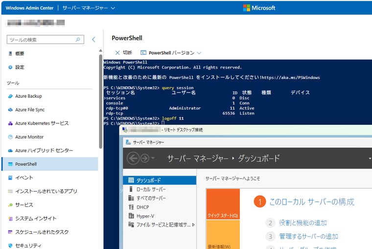 画面4　WACの「PowerShell」ツールは、PowerShell Remotingのリモートシェル環境を提供。複雑な設定や操作なしでリモートシェルに接続でき、アクティブなセッションを強制終了させることができる