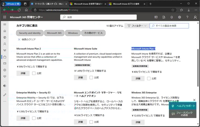 画面2　Microsoft Entra IDのテナントを持っていれば、Microsoft管理センターの「マーケットプレース」からIntuneのライセンスを購入できる