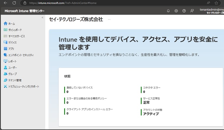 画面8　Microsoft Intune管理センター