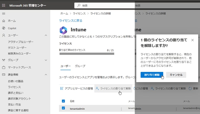 画面1　Intune試用版のライセンスの割り当てを解除する。試用版、製品版に関係なく、Intune管理者には、Intuneライセンスの割り当ては不要