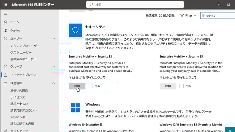 画面2　「Enterprise Mobility + Security E3」は「セキュリティ」カテゴリに見つかる