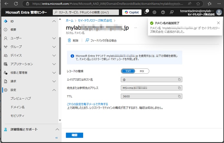 画面2　Entraのサービスがカスタムドメイン名の有効性の確認に使用するTXT（またはMX）レコード情報が示されるので、このレコードを管理するDNSドメインのゾーンに追加する