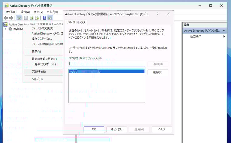 画面5　Active Directoryドメインの代替UPNサフィックスとして、インターネットで有効なDNSドメイン名を設定する