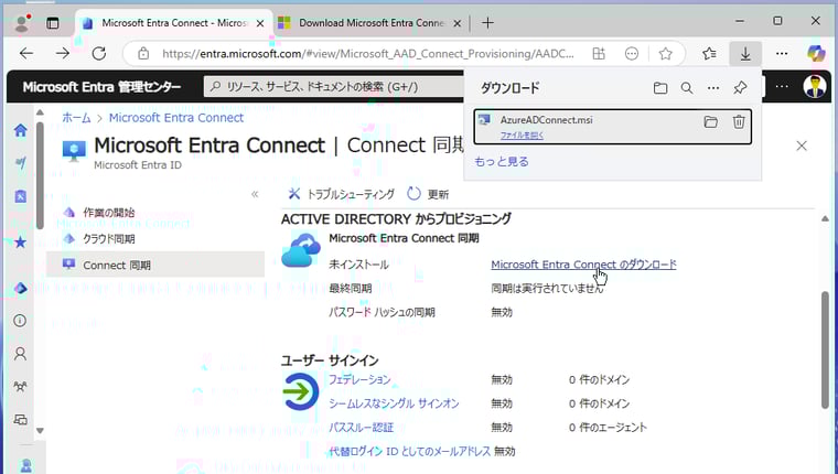 画面1　Microsoft Entra Connectのインストーラー（AzureADConnect.msi）をダウンロードして実行する